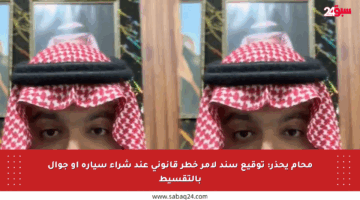 محام يحذر: توقيع سند لأمر خطر قانوني عند شراء سيارة أو جوال بالتقسيط